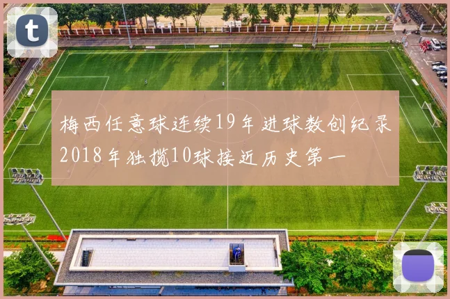 梅西任意球连续19年进球数创纪录2018年独揽10球接近历史第一