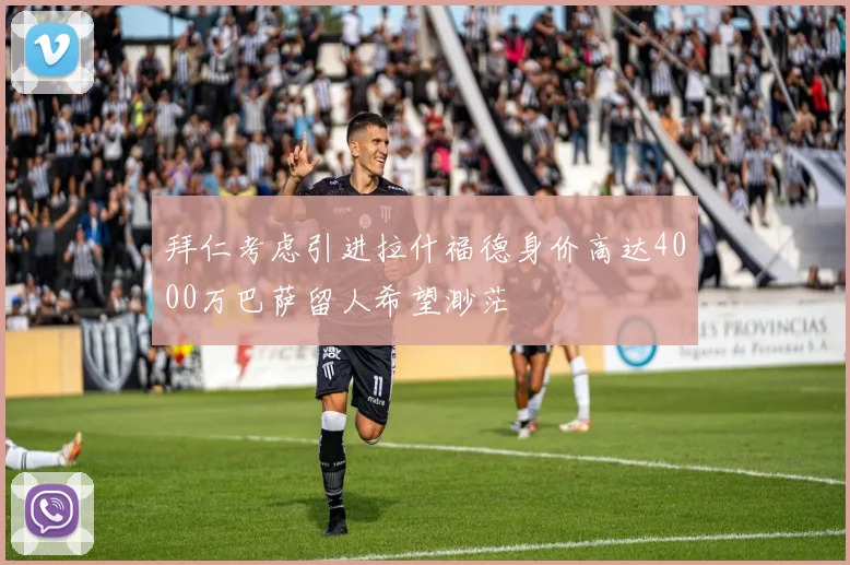 拜仁考虑引进拉什福德身价高达4000万巴萨留人希望渺茫