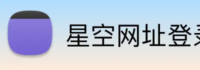 星空网址登录 Logo